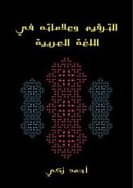 تحميل كتاب الترقيم وعلاماته فى اللغة العربية Pdf مكتبة نور لتحميل الكتب الإلكترونية