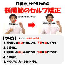 step 1 口角を上げるための顎関節のセルフ矯正のやり方 口角 上げる 顎 口角