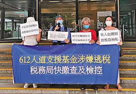 基金於4月公佈需要香港人捐款支援基金工作，並順利於月底達標。再一次感謝各位捐款人對基金工作的支持。 截至2021年4月30日之概況（*）： 1）可動用結餘 － 截至4月30日，基金可動用結餘為 $224萬。 2）總收支情況 － 由2019. å¸‚æ°'èˆ‰å ± 612åŸºé‡' æ¶‰é€ƒç¨… é¦™æ¸¯ é¦™æ¸¯æ–‡åŒ¯ç¶²