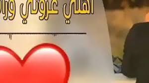 أخوي لا ضاق الغضا والدهر شان يبقي علي سود الليالي عضيدي. Ø£Ù‡Ù„ÙŠ Ø¹Ø²ÙˆØªÙŠ Ø§ØµÙ„ÙŠÙ‡ Youtube