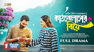 Kathgolaper Biye -কাঠগোলাপের বিয়ে | Full Natok | Mir Rabby| Anika ...
