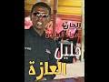Смотрите видео افلام سكس كلاسيكيه كامله مترجم в высоком качестве. Ø§ØºØ§Ù†ÙŠ Ø§Ù„ÙÙ†Ø§Ù† Ø§Ù„Ø¬Ù†ÙŠØµ Mp3