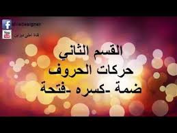 والكاف ضمير مبني في محل نصب مفعول به. ØªØ­Ø±ÙŠÙƒ Ø§Ù„ÙƒØªØ§Ø¨Ø© Ø¶Ù…Ø© ÙØªØ­Ø© ÙƒØ³Ø±Ø© Ø³ÙƒÙˆÙ† Ø§Ø³Ø±Ø§Ø± Ø§Ù„ÙƒÙŠØ¨ÙˆØ±Ø¯ Ø§Ù„Ù‚Ø³Ù… Ø§Ù„Ø«Ø§Ù†ÙŠ Youtube