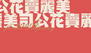 一作品牌 美麗卖花公司 平面 品牌 ozd朱存辉 原创作品 站酷 zcool calm artwork calm artwork
