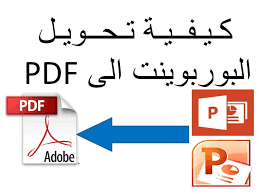 كيفية تحويل البوربوينت إلى Pdf Youtube