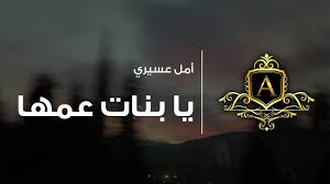يا بنات عمها بدون موسيقى أمل عسيري Youtube