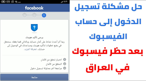 ‎form intended for pwd reset checkpoint‎ الاسم بالكامل. Ø­Ù„ Ù…Ø´ÙƒÙ„Ø© ØªØ³Ø¬ÙŠÙ„ Ø§Ù„Ø¯Ø®ÙˆÙ„ Ø¥Ù„Ù‰ ÙÙŠØ³Ø¨ÙˆÙƒ Ø¨Ø¹Ø¯ Ø­Ø¸Ø±Ù‡ ÙÙŠ Ø§Ù„Ø¹Ø±Ø§Ù‚ Youtube
