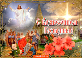 Что означает для христиан вознесение господа на небеса? Otkrytka S Velikim Prazdnikom Voznesenie Gospodnya Skachat Besplatno Na Otkritkiok Ru