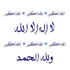 عشر ذي الحجة فيها كلم الله موسى واكتمل دين الإسلام وبها أقسم الله والعبادة فيها أفضل من غيرها خاصة التكبير والصوم وعرف Allah My Love Arabic Calligraphy
