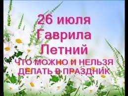 До конца года остается 158 дней. 26 Iyulya Prazdnik Arhangela Gavriila Gavrila Letnij Chto Mozhno I Nelzya Delat V Prazdnik Youtube