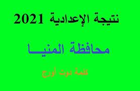 معرفة نتيجة الشهادة الإعدادية جميع محافظات مصر الترم الثاني 2021 بالاسم أو رقم الجلوس وترتيبك على المدرسة والنسبة المئوية لنتيجتك في الصف الثالث الإعدادي. P82fdfrbxsqyym
