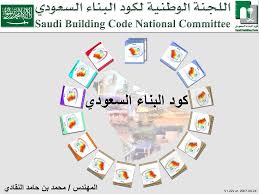 أهمية كود البناء السعودي تأتي أهمية وجود كود البناء وذلك للرفع من جودة البناء والحفاظ على الاقتصاد بالمملكة ومن خلال ضمان سلامة المنشآت وسكانها، بالإضافة إلى وضع الاشتراطات التي على أساسها تحدد أسس الدراسات الصحيحة والأساليب الملائمة لظروف وإمكانات. ÙƒÙˆØ¯ Ø§Ù„Ø¨Ù†Ø§Ø¡ Ø§Ù„Ø³Ø¹ÙˆØ¯ÙŠ ÙƒÙˆØ¯ Ø§Ù„Ø¨Ù†Ø§Ø¡ Ø§Ù„Ø³Ø¹ÙˆØ¯ÙŠ Ppt Download