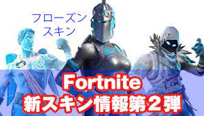 シーズン7のスキンの特徴 画像を拡大する シーズン7バトルパスは、2018年12月6日(木)から開始されたバトルパスです シーズン7で登場する新スキンは冬の季節感が非常に強いことが特徴です いままでのシーズンの中でも特に季節を意識し ãƒ•ã‚©ãƒ¼ãƒˆãƒŠã‚¤ãƒˆ ã‚·ãƒ¼ã‚ºãƒ³ï¼—æ–°ã‚¹ã‚­ãƒ³æƒ…å ±ç¬¬2å¼¾ Jpstreamer