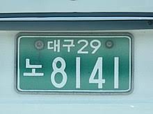 I went to the consulate's office to submit all my documents. Vehicle Registration Plates Of South Korea Wikipedia