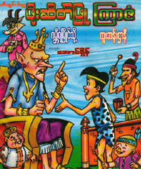 See more of myanmar cartoon book on facebook. Myanmar Book Download