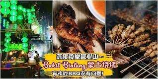 半夜时分 肚子总是会不争气的咕咕作响吗 想到又是泡杯面或是嘛嘛档 是不是很没有新意呢 如果是bbq是不是很棒呀 半夜也可以来点罪恶感的宵夜 减肥的事就留给明天再说嘛 位于kl非常热闹的酒吧街bukit bintang changkat的一个蒙古烧烤 如果你是kl人就必须得尝过