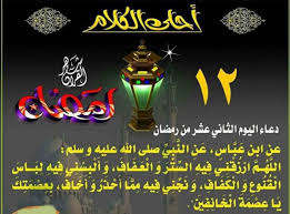 Ø§Ø¯Ø¹ÙŠØ© Ø±Ù…Ø¶Ø§Ù† Ù…Ø³ØªØ¬Ø§Ø¨Ø© Ø¯Ø¹Ø§Ø¡ Ø§Ù„ÙŠÙˆÙ… Ø§Ù„Ø«Ø§Ù†ÙŠ Ø¹Ø´Ø± Ù…Ù† Ø±Ù…Ø¶Ø§Ù† 2021 1442 Ø§Ù„Ù„Ù‡Ù… Ø¢Øª Ù† ÙØ³ ÙŠ Øª Ù‚Ùˆ Ø§Ù‡ Ø§ Ùˆ Ø² Ùƒ Ù‡ Ø§ Ø£Ù†Øª Ø® ÙŠØ± Ù…Ù† Ø² Ùƒ Ø§Ù‡ Ø§ Ø¬Ø±ÙŠØ¯Ø© Ù„Ø­Ø¸Ø§Øª Ù†ÙŠÙˆØ²