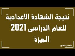 نتيجة الشهادة الإعدادية بمحافظة دمياط للعام الدارسى 2021، واعتمدت الدكتورة منال عوض محافظ الدقهلية نتيجة امتحانات الشهادة الإعدادية للصم وضعاف السمع والمكفوفين بنسبة نجاح ١٠٠٪ وكذا الشهادة الإعدادية المهنية بنسبة نجاح ٩٠.٢٪. Fwtmc0xcbagwcm