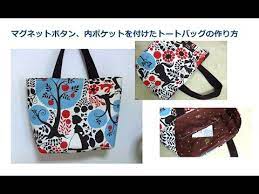 マグネットボタン 内ポケットをつけたトートバック を作りました i made a tote bag with magnetic button and inner pocket youtube 手作りバッグ トートバッグ 作り方 バッグ