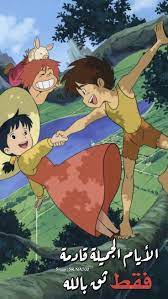 سنبتسم للحياة مادام الخير بيد الله وسنعيش بالامل والتفاؤل لاننا نؤمن بالقدر الجميل in 2021 beautiful arabic words anime funny cartoon