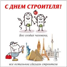 Подборка красивых картинок с днем строителя, скачать и отправить бесплатно. Pozdravleniya S Dnyom Stroitelya 2021 Kartinki