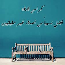 كراسي فارغة أفضل نسبيا من أصدقاء غير حقيقيون decor home decor home decor decals