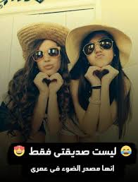 صور عن الاصدقاء جميلة جدا Friends Image My Best Friend Image