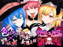 サキュバス審判 -負ければ搾精処刑の野球拳-【体験版】／エロゲと饗 (SP) Eroge Porn Game