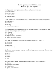 Test Po Proizvedeniyu N A Nekrasova Komu Na Rusi Zhit Horosho