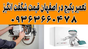 سرویس و تعمیر تخصصی پکیج لورچ در اصفهان 09363660478