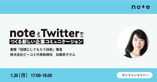 1月30日(月)17時に「noteとTwitterでどう話題にしてもらうか？」をテーマに加藤恭子さんと議論します｜徳力基彦（tokuriki）