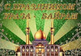 عيد الفطر‎ — «праздник прекращения поста». U Omskih Musulman Segodnya Prazdnik Uraza Bajram Poslednie Novosti Omska I Omskoj Oblasti Bk55