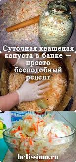 как квасить капусту в домашних условиях рецепт с фото Sutochnaya Kvashenaya Kapusta V Banke Prosto Bespodobnyj Recept S Izobrazheniyami Pitanie Recepty Eda Kulinariya