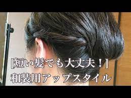 短い髪でも大丈夫 和装用アップスタイル youtube 髪 アップ 髪型 ミディアム アレンジ アップスタイル ヘアアレンジ