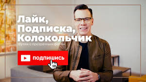 скачать футаж лайк и подписка на андроид без фона Youtube Lajk Podpiska Kolokolchik Futazh Skachat Bez Fona