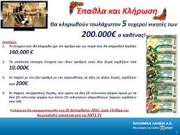 Αρχείο κληρώσεων 2021 του λαϊκού κρατικού λαχείου. Xristoygenniatiko Laiko Laxeio Ppt Katebasma