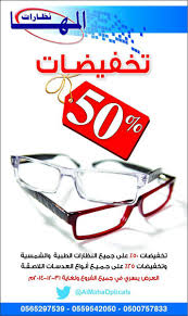 Al Maha Opticals No Twitter عرض نظارات المها بدأ خصم 50 على جميع النظارات الطبية والشمسية و25 على العدسات اللاصقة في جميع الفروع Http T Co C2twxj22dc