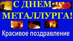 Чтобы здоровье твоё было крепким, как сталь. Pozdravleniya S Dnem Metallurga Den Metallurga