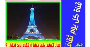 هل تعلم كم يبلغ ارتفاع برج ايفل ثقف نفسك بنفسك معلومات عن برج ايفل Tower Eiffel Tower Landmarks