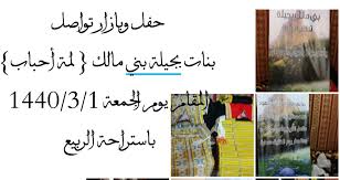 حفل وبازار تواصل بنات بجيلة بني مالك لمة احباب صحيفة التحلية الالكترونية