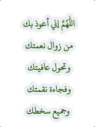 اللهم اني اعوذ بك من زوال نعمتك وتحول عافيتك تويتر البطاقة الإسلامية En Twitter اللهم إني أعوذ بك من زوال نعمتك وتحول عافيتك وفجاءة نقمتك وجميع سخطك
