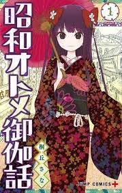 showa wotome otogibanashi 昭和オトメ御伽話 by kirioka sana 昭和处女御伽话 桐丘さな manga kobe truyện tranh