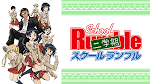 スクールランブル二学期