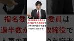 【会社法】指名委員会等設置会社の指名委員会 #shorts #行政 ...