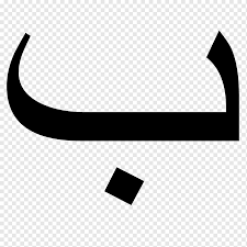 Download table | the arabic alphabet in different positions from publication: Arabic Alphabet Arabic Chat Alphabet Letter Voiced Bilabial Stop Arabic Letter Baa Text Monochrome Arabic Png Pngwing