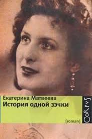 влюбленные в книги не спят в одиночестве читать онлайн Kniga Istoriya Odnoj Zechki Ekaterina Matveeva Kupit Knigu Chitat Recenzii Isbn 978 5 271 24855 9 Labirint