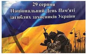 6 серпня • день пам'яті святих мучеників благовірних князів бориса й гліба • день незалежності республіки болівія (1825) • міжнародний день лікарі світу за мир. Den Pam Yati Zahisnikiv Ukrayini Den Pam Yati Zahisnikiv Ukrayini 29 Serpnya Novini Mobilna Versiya Cenzor Net