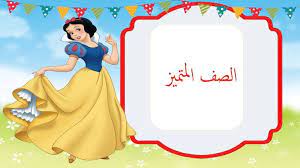 بطاقات تشجيعية سنو وايت للصف المتميز لرياض الاطفال disney princess disney characters disney