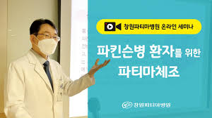 Check spelling or type a new query. ì°½ì›íŒŒí‹°ë§ˆë³'ì› ì˜¨ë¼ì¸ ì„¸ë¯¸ë‚˜ íŒŒí‚¨ìŠ¨ë³' í™˜ìžë¥¼ ìœ„í•œ íŒŒí‹°ë§ˆì²´ì¡° Youtube