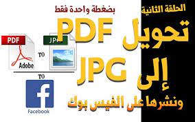 بضغطة زر واحدة تحويل ملف pdf كامل الى صور png jpg ونشرها على الفيس بوك company logo tech company logos logos